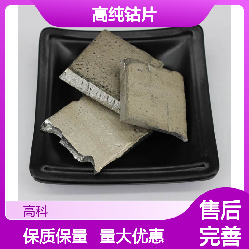 高纯钴片 3-5cm规格 可订制99.95%纯度 金属钴块 冶金钢材专用