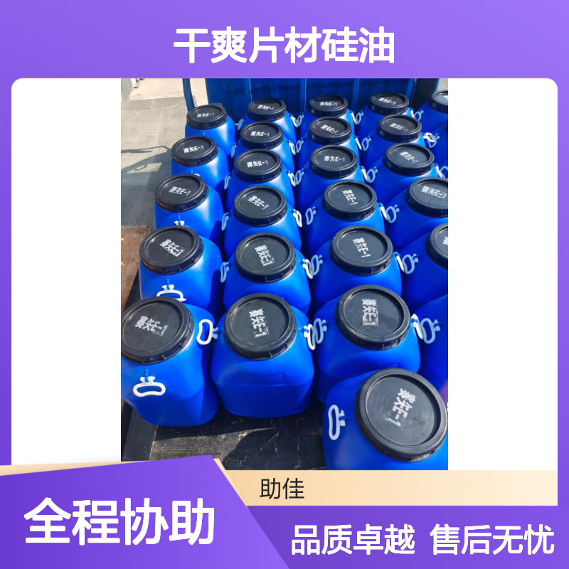 耐高温正压不粘的干爽片材硅油好用性价比高半年内不满意退换货