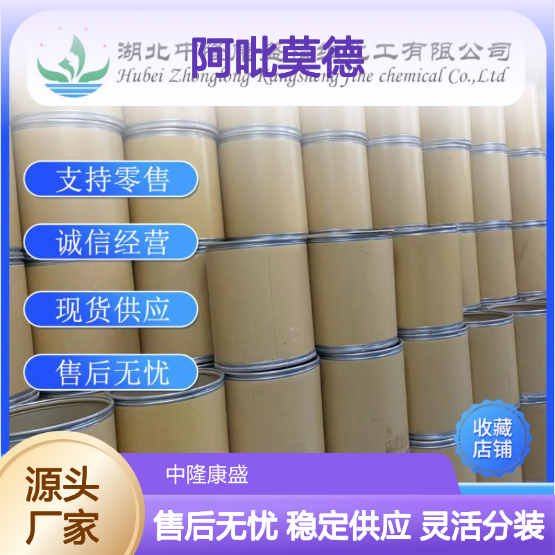 阿吡莫德541550-19-0 有机化学品稳定供应 按需分装服务