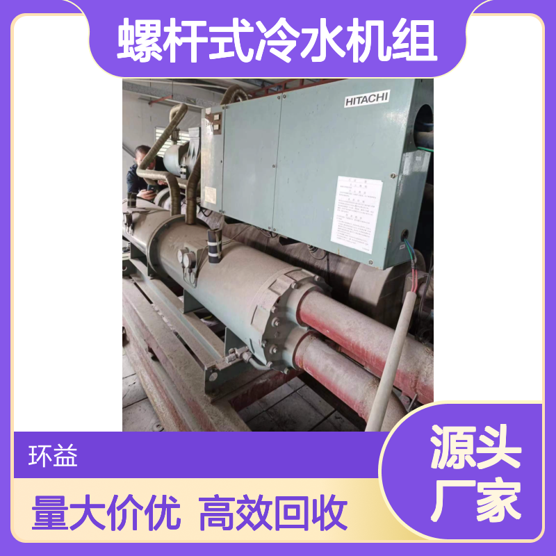中 山日立中央空调回收 180匹螺杆式冷水机组收购 工厂商业使用
