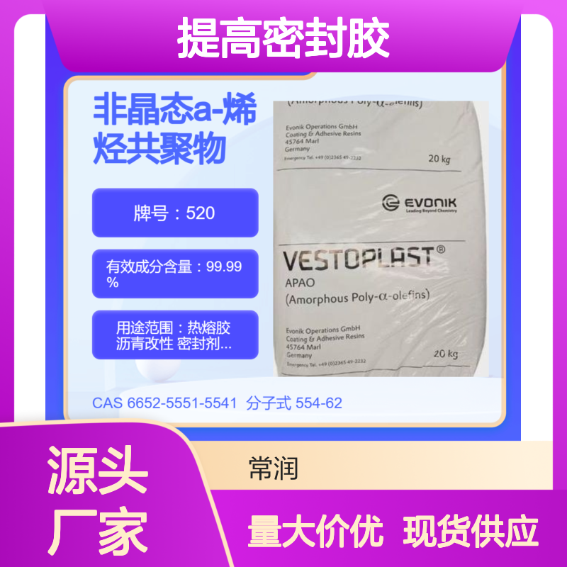 烯烃共聚物APAO热熔胶 520 提高密封胶抗紫外老化能力 尺寸稳定性好