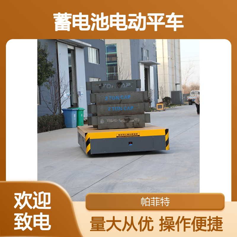 帕菲特 蓄电池电动平车 承重运输便捷 九大系列八十多种型号
