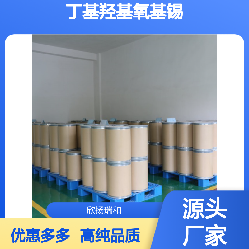 高含量 丁基锡酸 工业级 2273-43-0 丁基羟基氧基锡 欣扬瑞和 99% 
