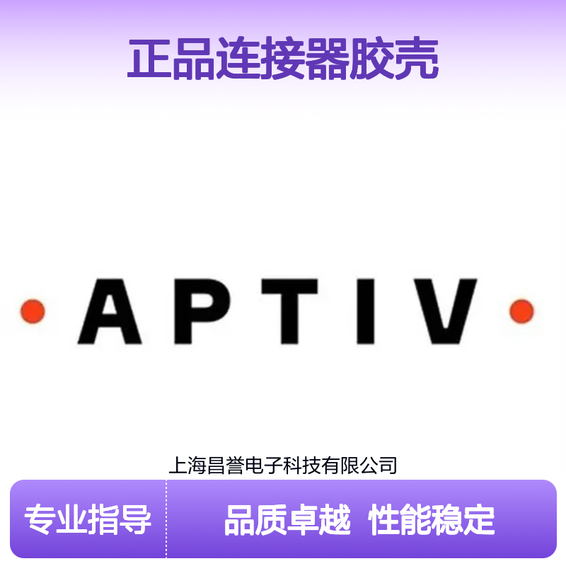 13885454 APTIV安波福原装正品连接器胶壳 高效传输 精准对接