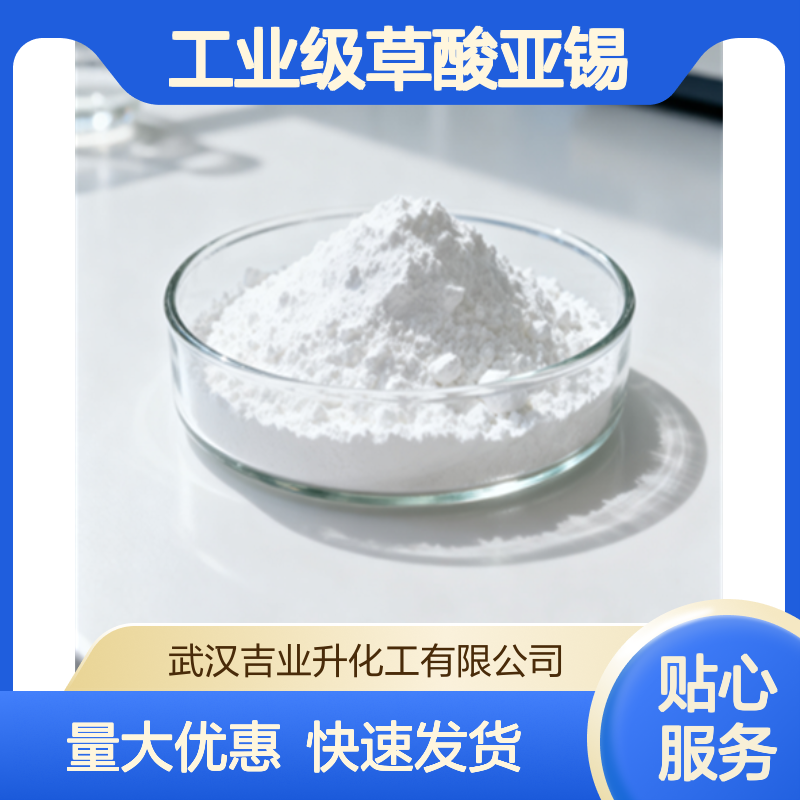 工业级草酸亚锡 含量99% 催化剂 电镀用 织物印染剂 白色粉末 814-94-8