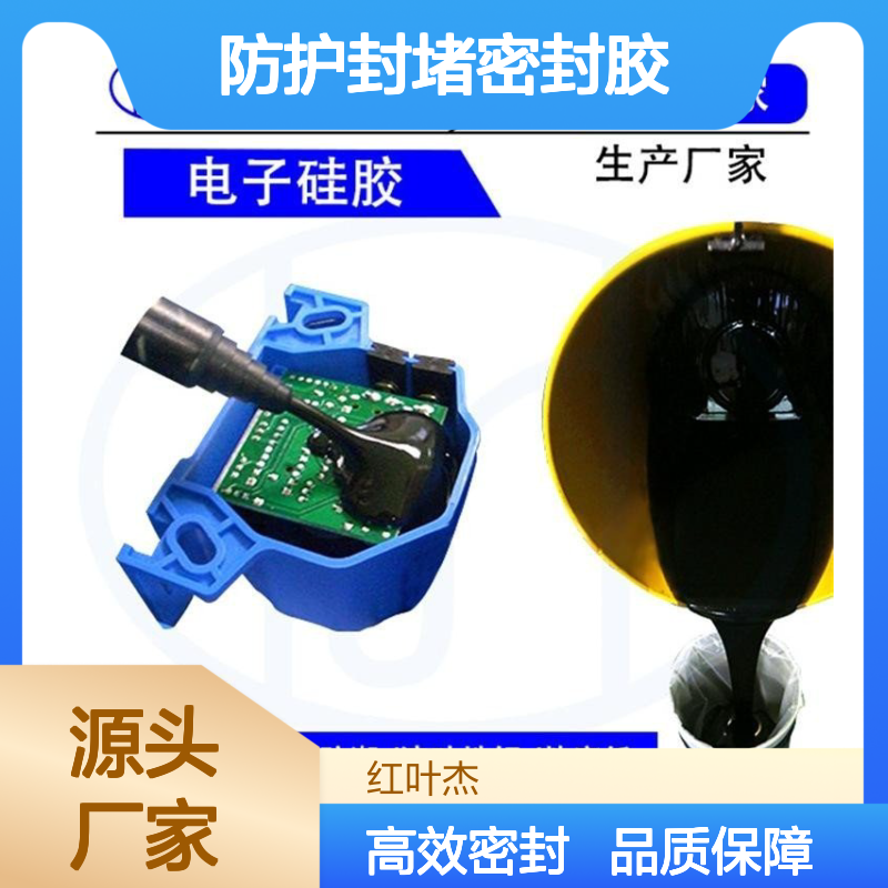 外壳防护封堵密封胶 防水防潮导热抗静电 流动性优