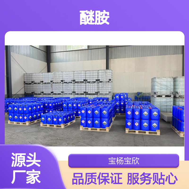 宝杨宝欣 C8/C10醚胺 工业级 液体固体包装 化工能源