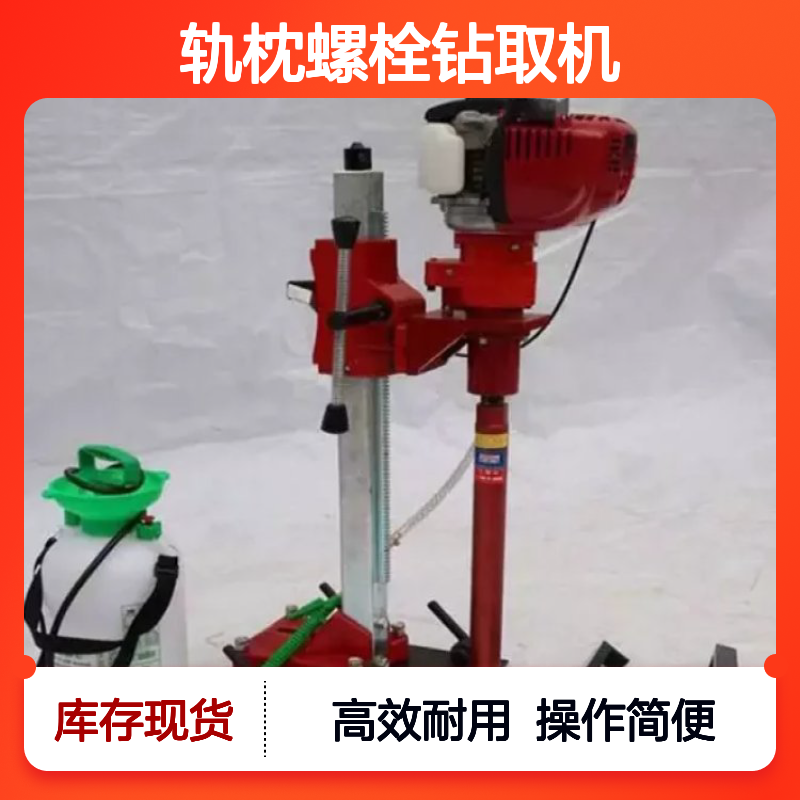 哈肯国际贸易供应 NLQ-45型混凝土轨枕螺栓钻取机 功率1.2KW