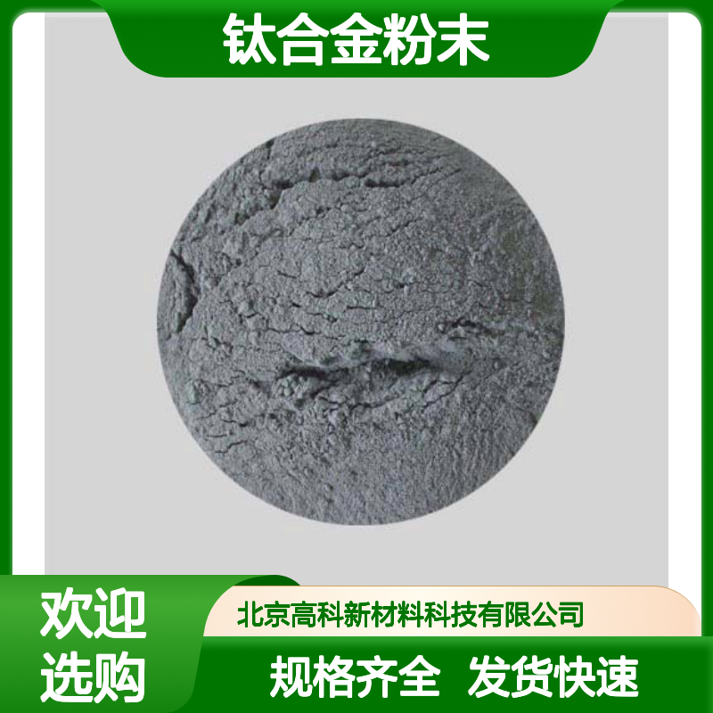TC4合金粉 10.5微米 3D打印专用 钛合金粉末 规格齐全保质保量