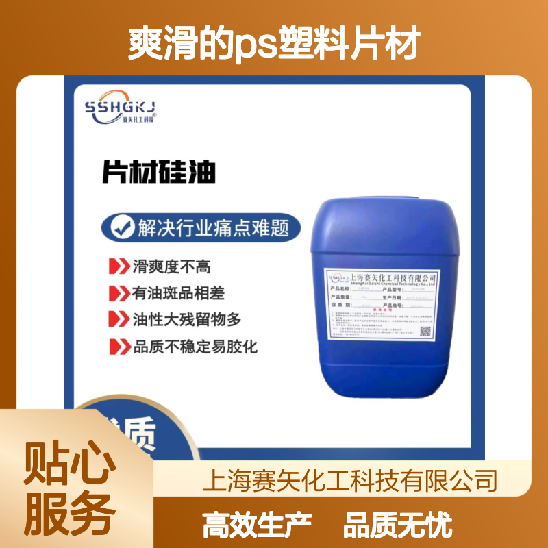 多年研发配制没有油斑爽滑的PS塑料片材硅油选赛矢