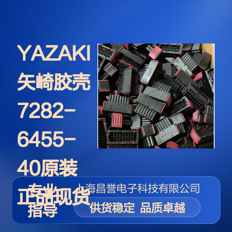 YAZAKI矢崎胶壳7282-6455-40 原装正品 现货直发 连接稳定