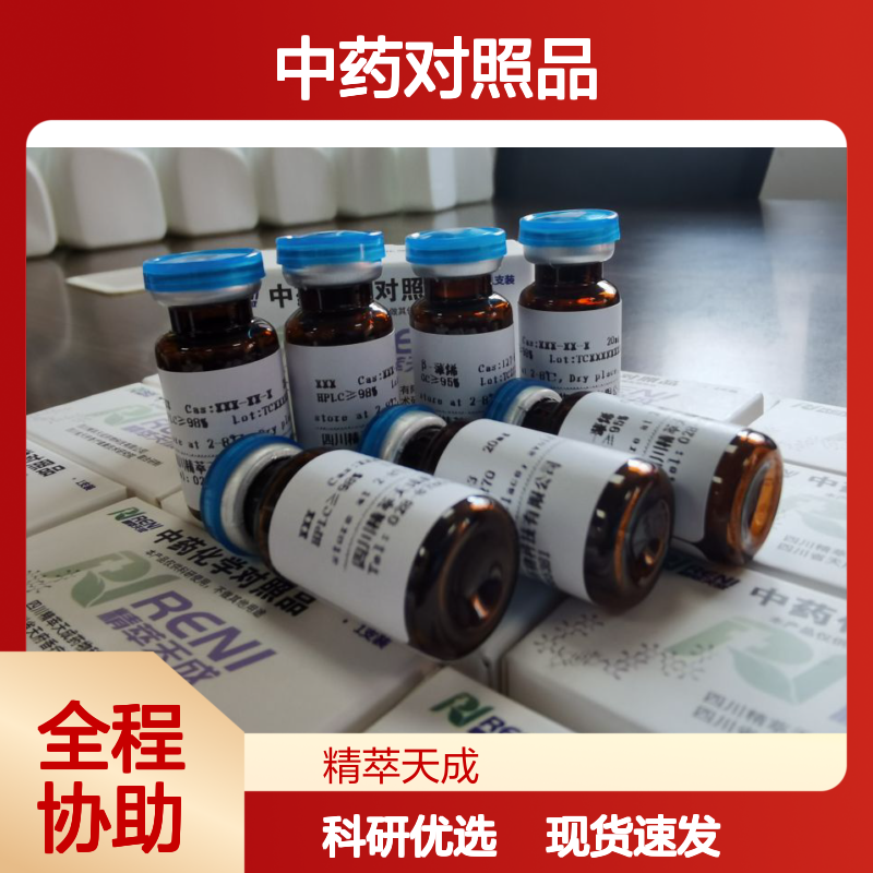 菜蓟苦素 Cynaropicrin 35730-78-0 HPLC≥95% 20mg/支 中药科研对照品