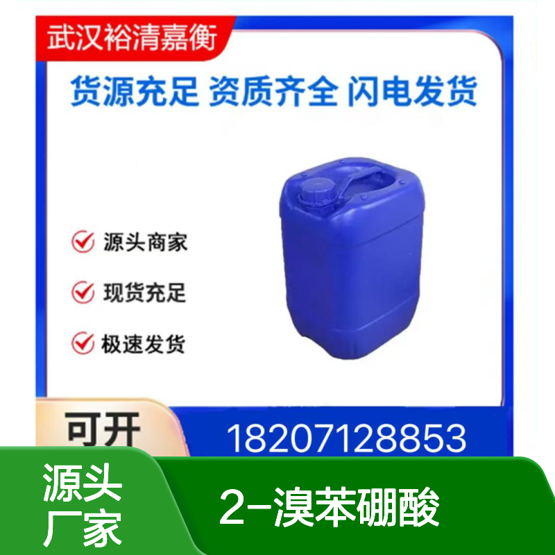 2-溴苯硼酸CAS:244205-40-1白色粉末98,医药中间体