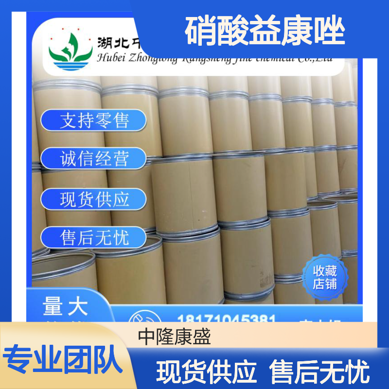 硝酸益康唑24169-02-6 精细化工原料 稳定供应按需分装