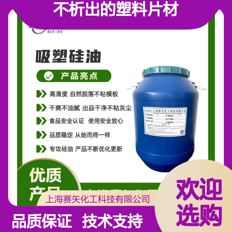 赛矢化工 不析出塑料片材硅油 高滑度自然脱落 干爽不油腻 出品干净