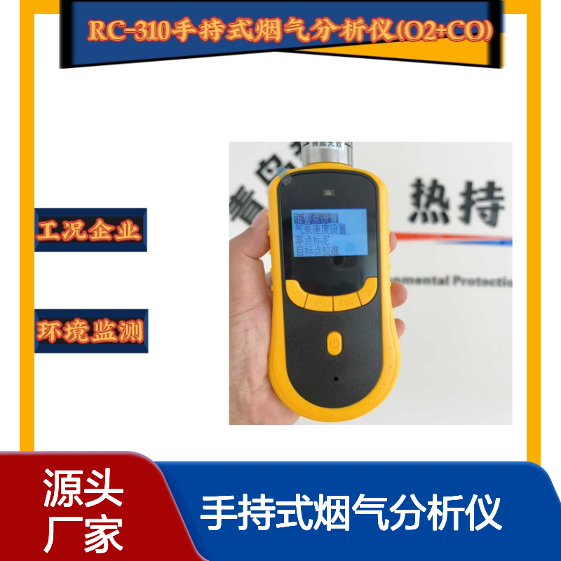 现场快速检手持式烟气分析仪RC-310工业锅炉检测环保排放核查
