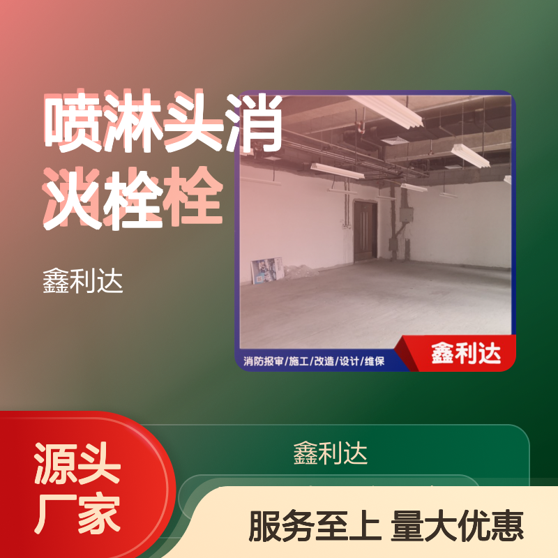 鑫利达 喷淋头消火栓 消防施工改造一体化服务