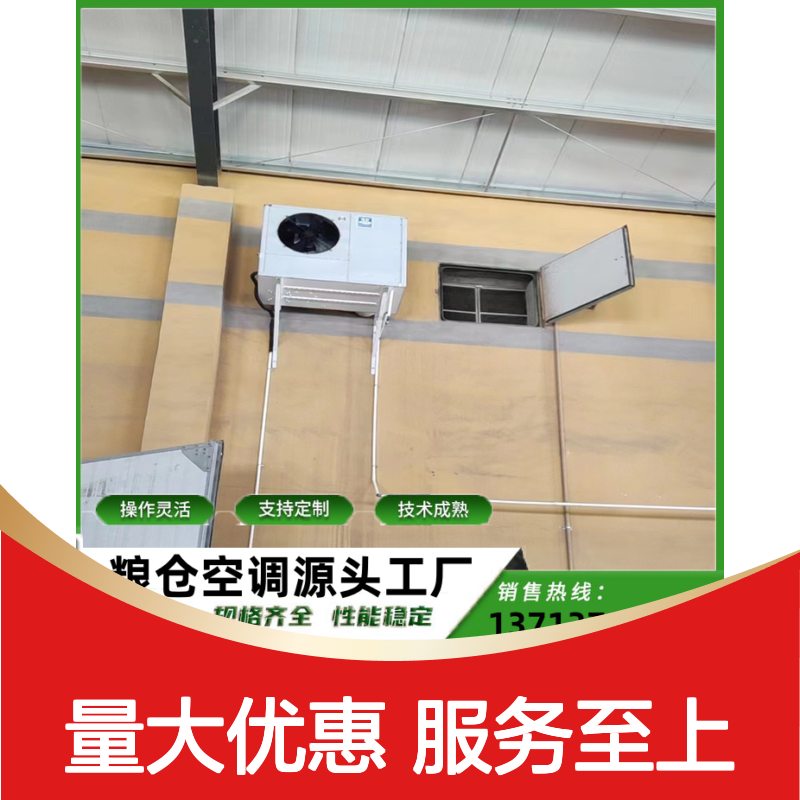 粮仓粮库冷气空调 支持定制操作灵活 规格齐全