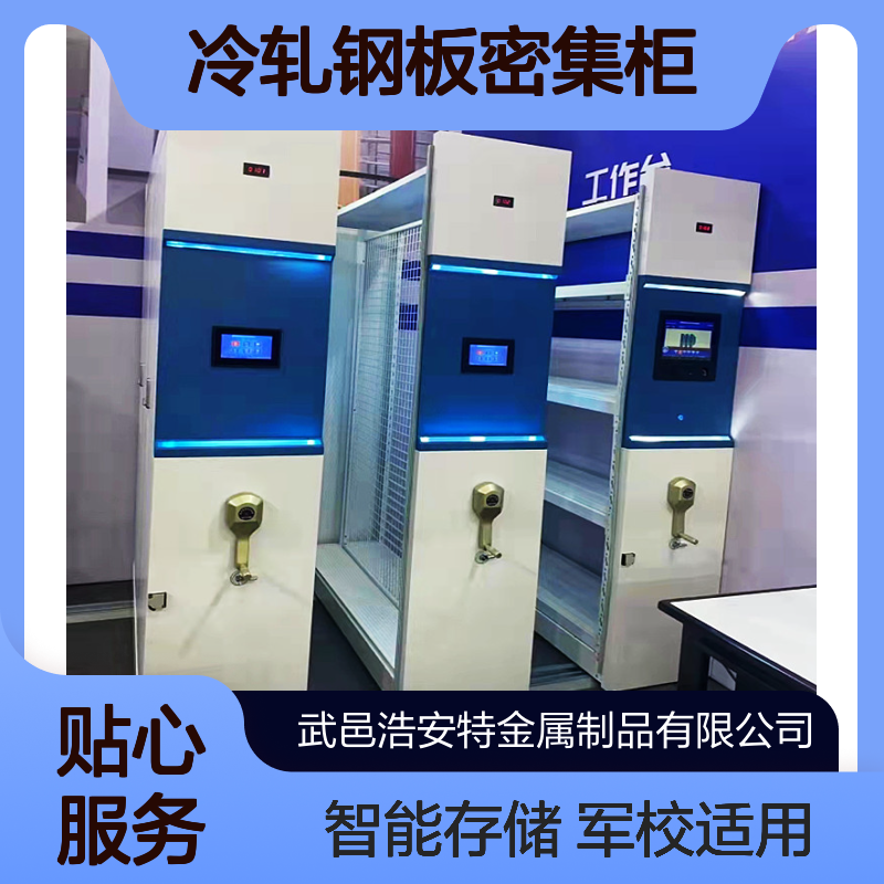 浩安特 冷轧钢板密集柜 可定制 单位档案室专用智能存储柜 文件资料柜