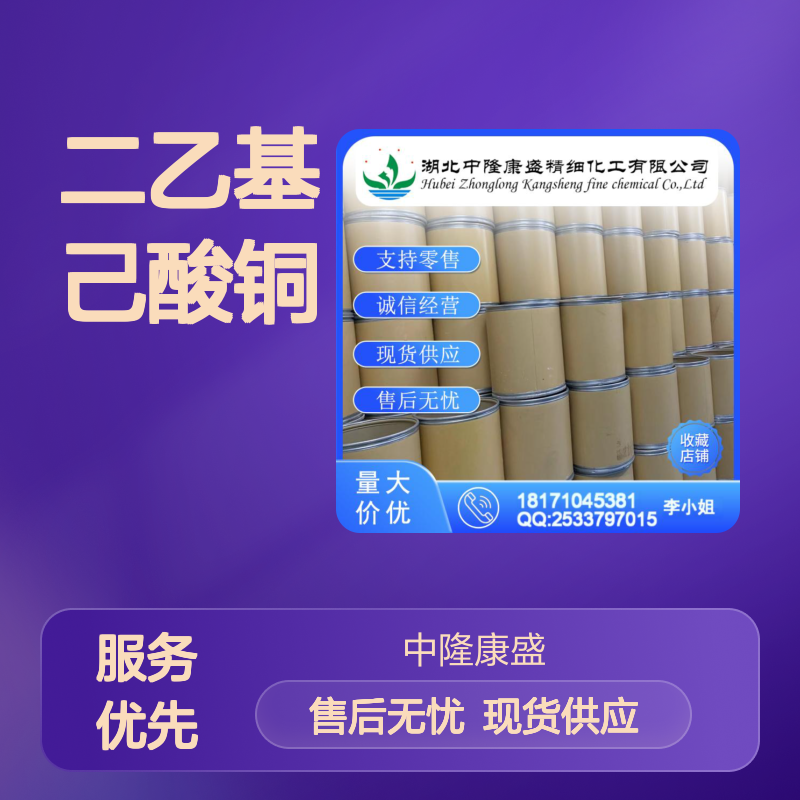 二乙基己酸铜(II)149-11-1稳定供应 按需分装