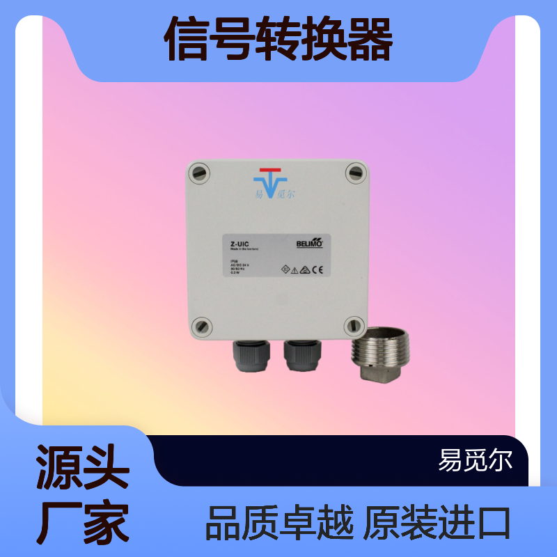 Z-UIC电流电压信号转换器belimo搏力谋瑞士原装进口模拟量信号