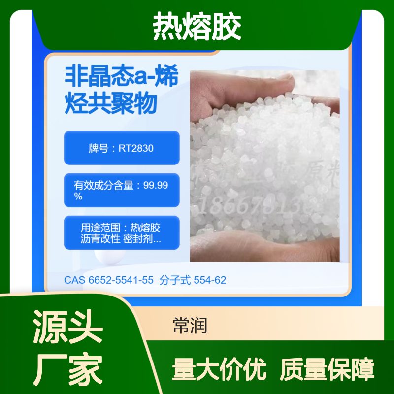 美国亨斯迈REXtac?APAO热熔胶 RT2830 优越的加工性能 良好流动性