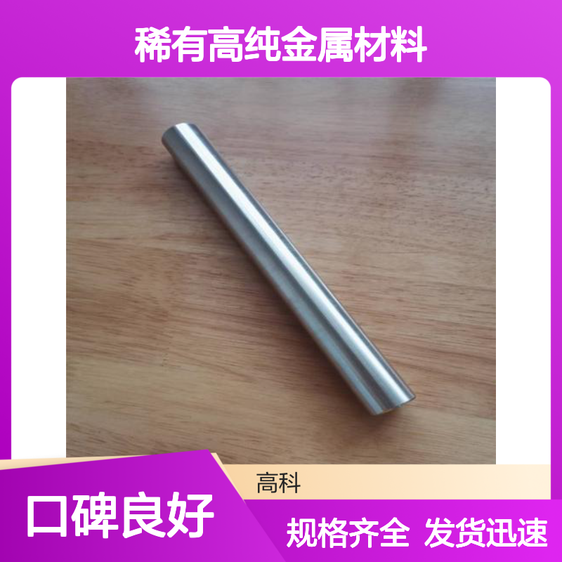 高科新材铑棒佬片 稀有高纯金属材料 规格齐全发货快