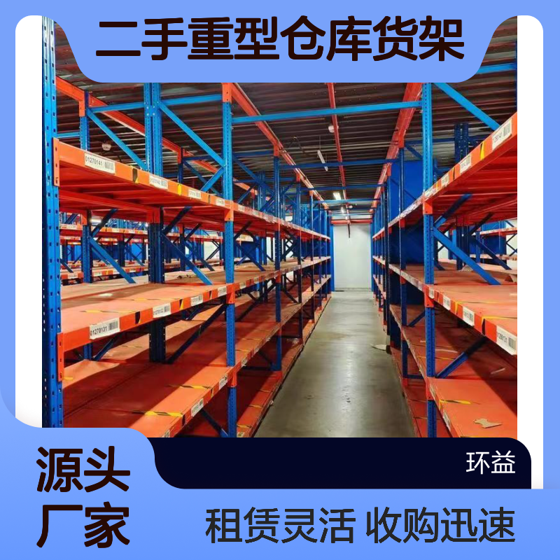 环益拆除 二手重型仓库货架 货架回收出租 收购周期快 阁楼电商物流