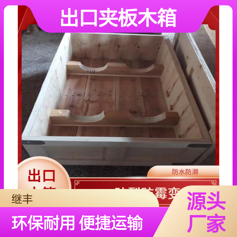 继丰高强度出口夹板木箱 防裂防霉变 方便运输
