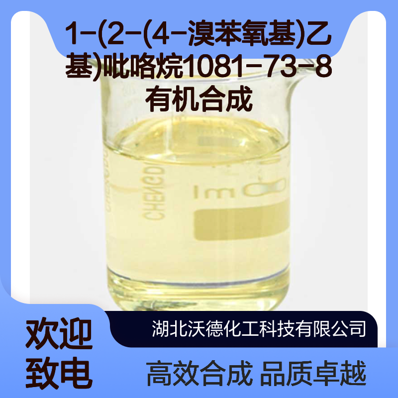 1-(2-(4-溴苯氧基)乙基)吡咯烷1081-73-8有机合成