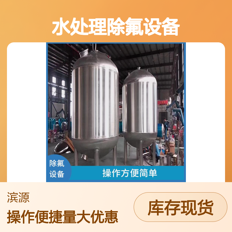 滨源 水处理除氟设备 高效去除氟化物 维护简便 多种规格可选