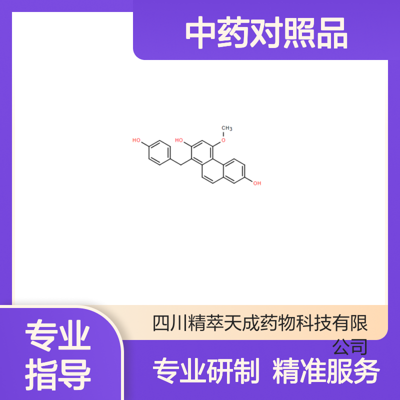 1-(4-羟苄基)-4-甲氧基菲-2,7-二醇 中药对照品 HPLC≥95% 科研专用