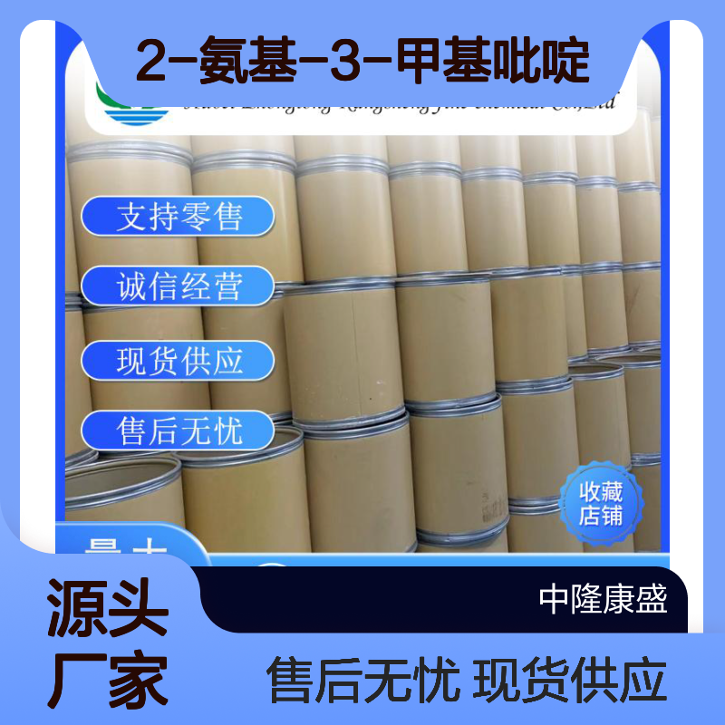 2-氨基-3-甲基吡啶1603-40-3稳定供应 按需分装