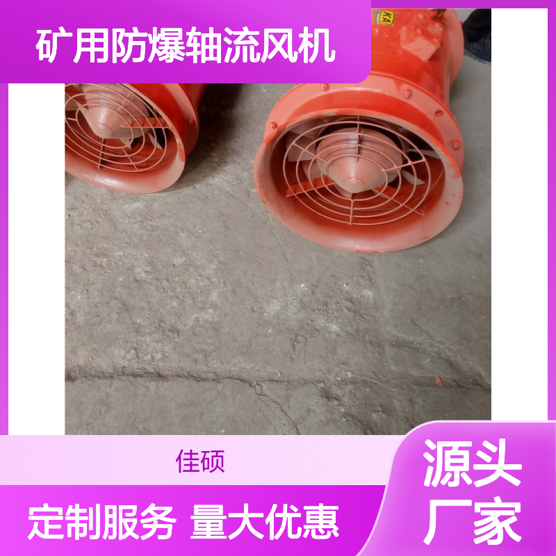 矿用防爆轴流风机 佳硕制造 高效风量风压 煤矿专用通风设备