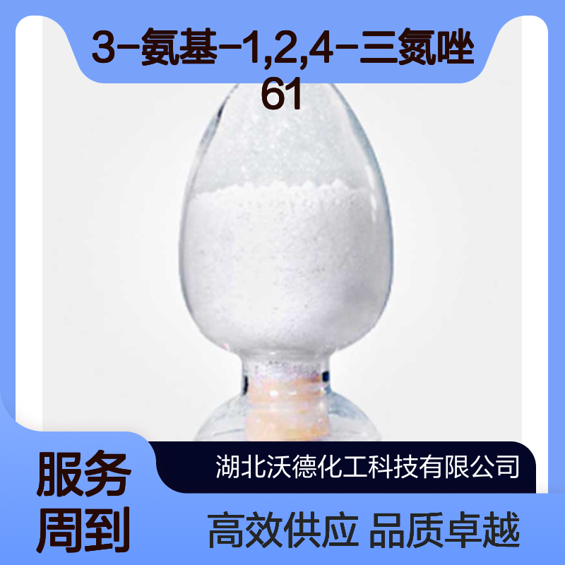 3-氨基-1,2,4-三氮唑61-82-5用作阳离子染料中间体