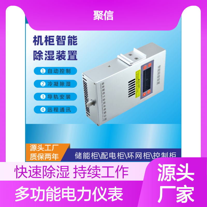 聚信隆诚多功能电力仪表 智能除湿 远程通讯 质保两年
