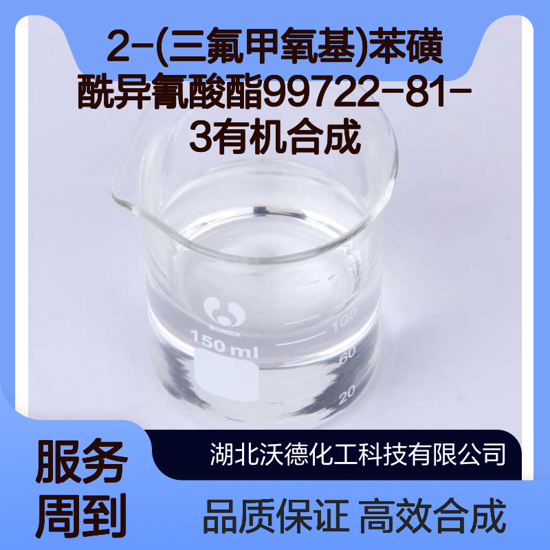 2-(三氟甲氧基)苯磺酰异氰酸酯99722-81-3有机合成
