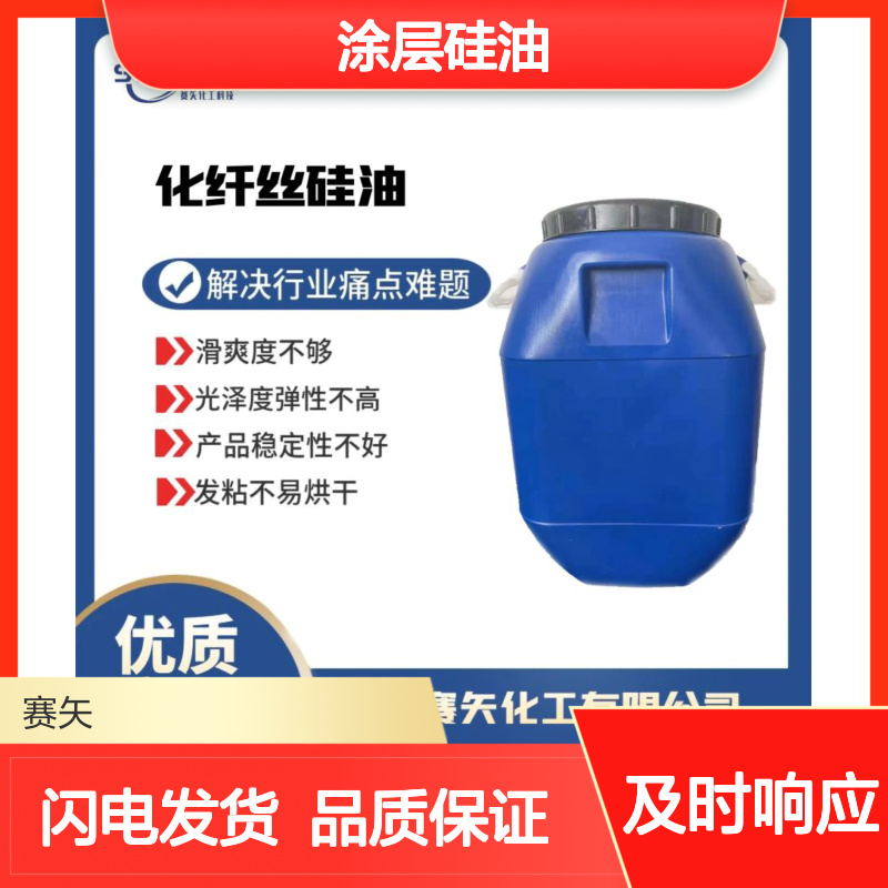 耐冲洗亮度高爽滑度好的涂层硅油选专业的赛矢化工