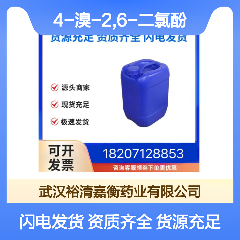 4-溴-2,6-二氯酚CAS:3217-15-0类白色粉末医药中间体