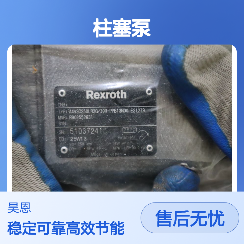 A4VSO250LR2G/30R-PPB13N00 ES1279 R902552631 力士乐REXROTH柱塞泵