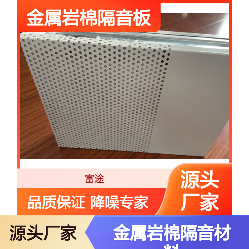金属岩棉隔音材料 高效隔音建筑优选RW29-30dB