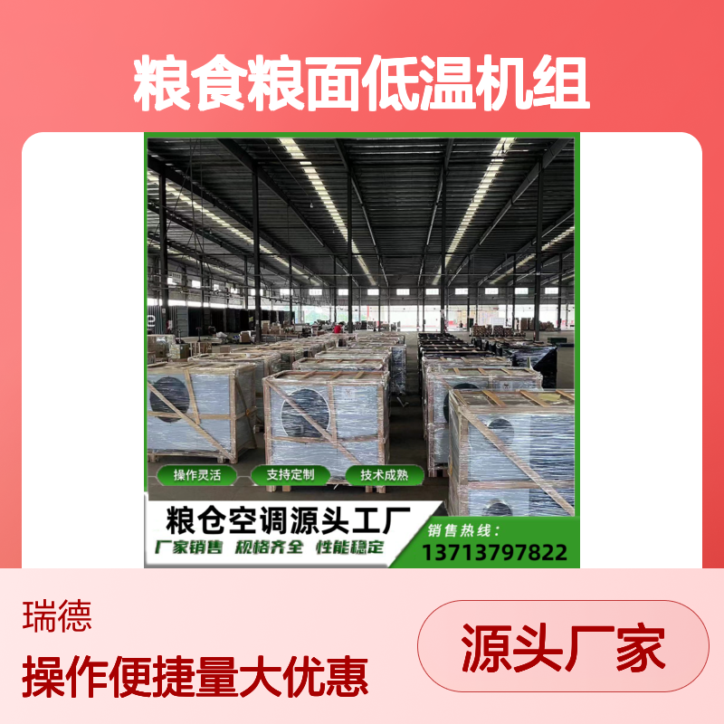 粮食粮面低温机组 定制服务 操作灵活 技术成熟