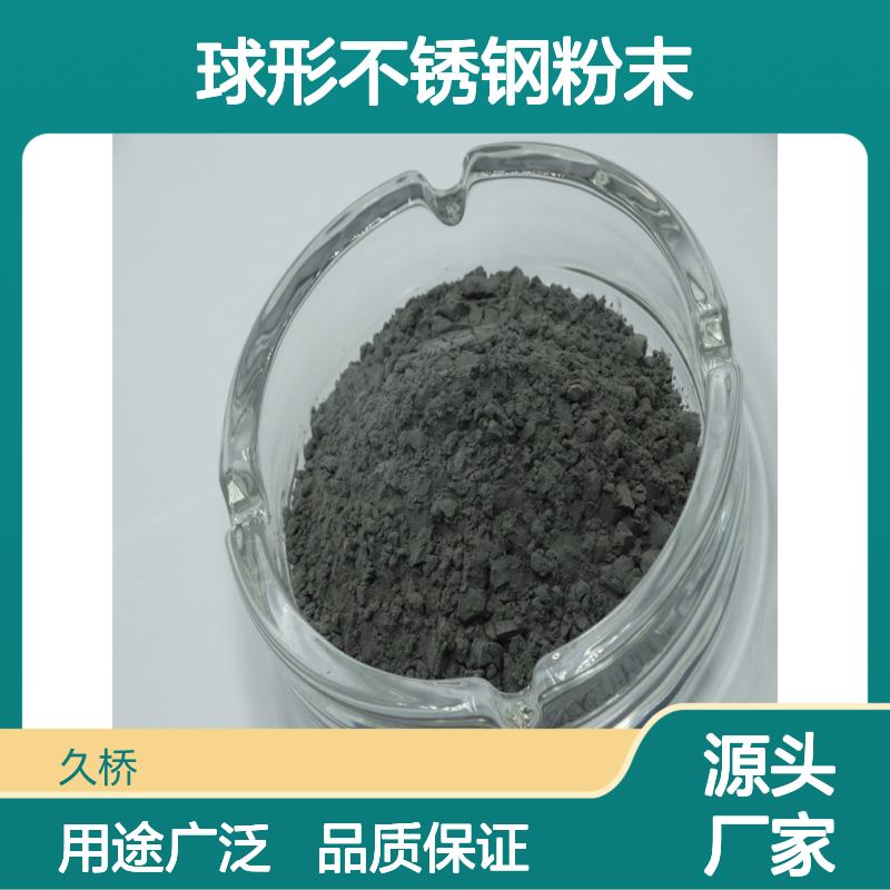 久桥 316L不锈钢粉 球形不锈钢粉末喷涂用 热喷涂 注射成型