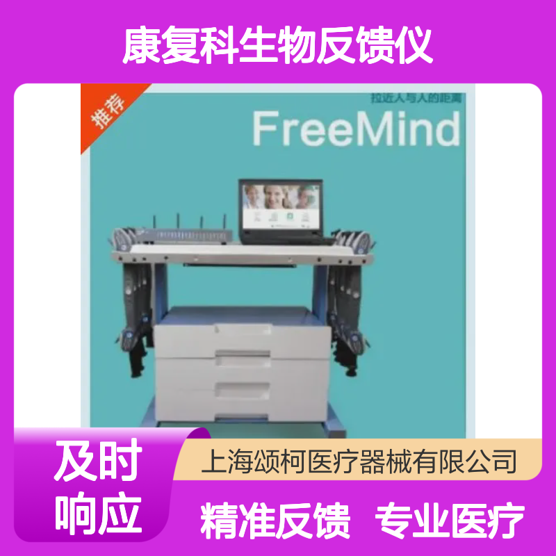 伟思 FreeMind-G 康复科生物反馈仪 医用高分子材料耗材