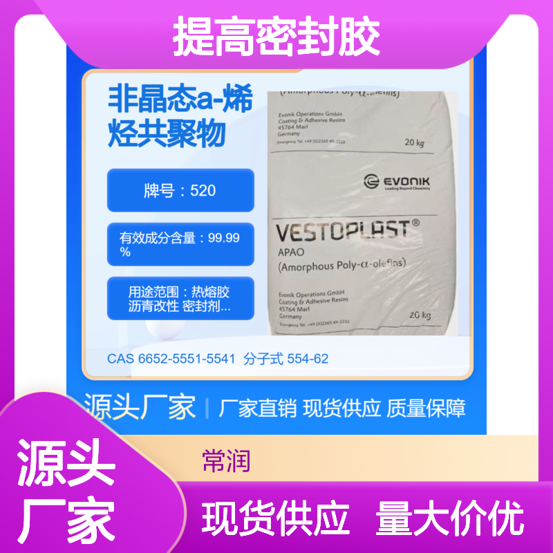 烯烃共聚物APAO热熔胶 520 提高密封胶抗热老化能力 低温柔韧性好