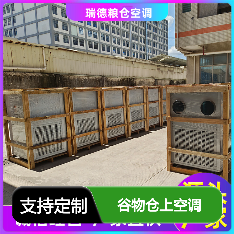 谷物仓上空调 高效节能定制 精密加工 品质放心