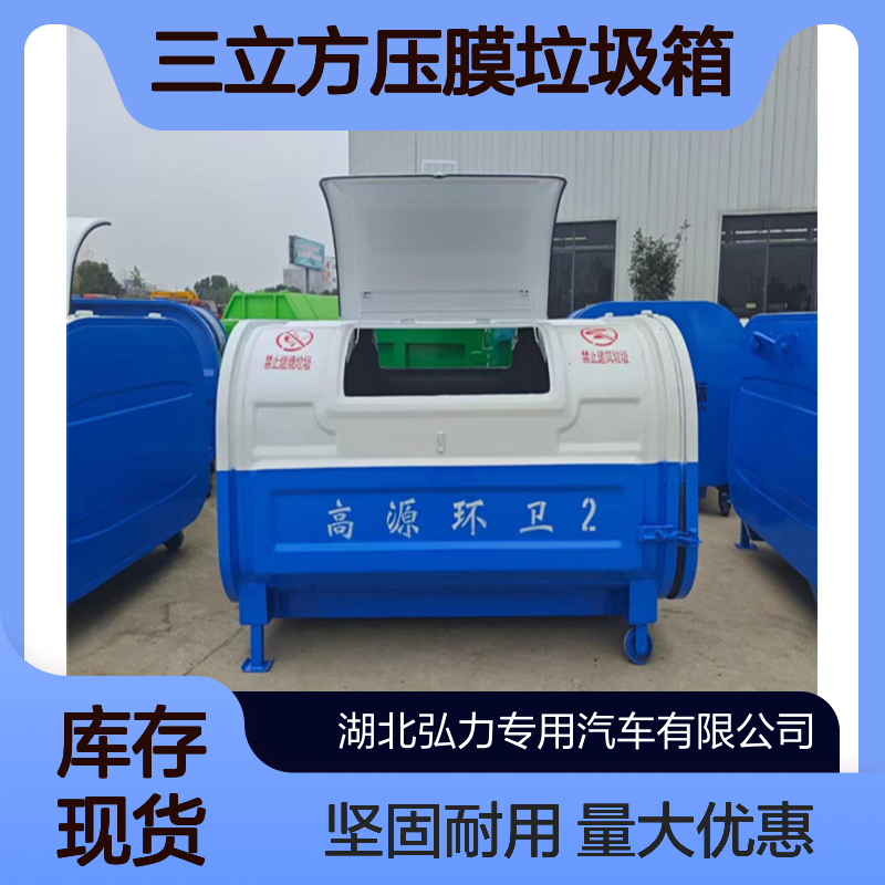 三立方压膜垃圾箱 3方不锈钢环卫垃圾周转斗 可定制加工