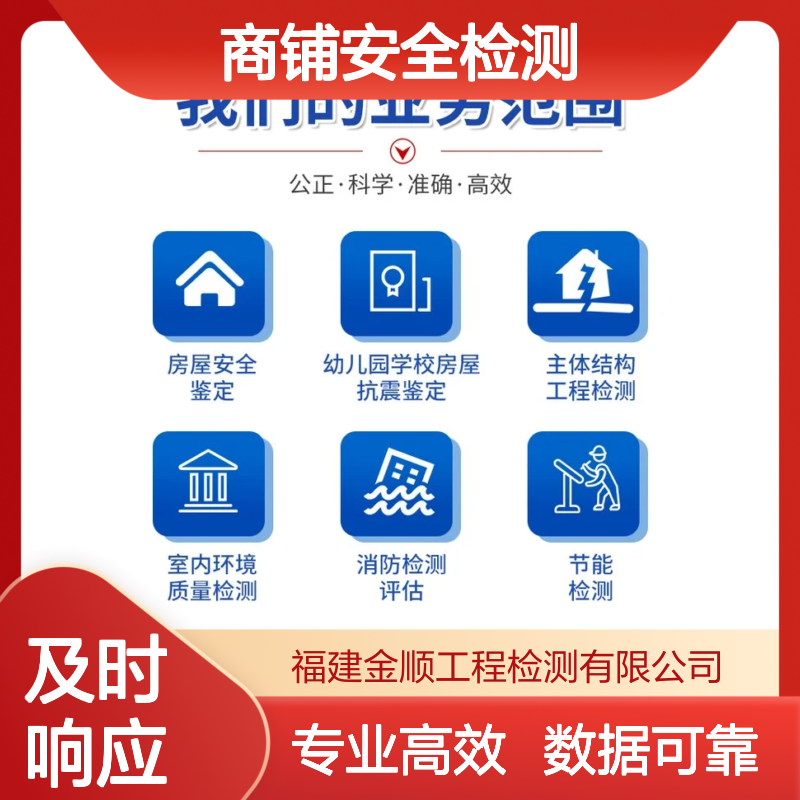 福建金顺房屋结构安全鉴定单位 商铺房屋安全检测鉴定标准 资质齐全