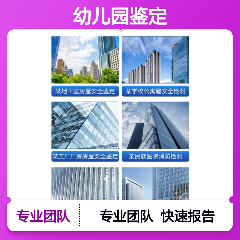 幼儿园安全鉴定服务 专业团队快速出具报告 全国通用