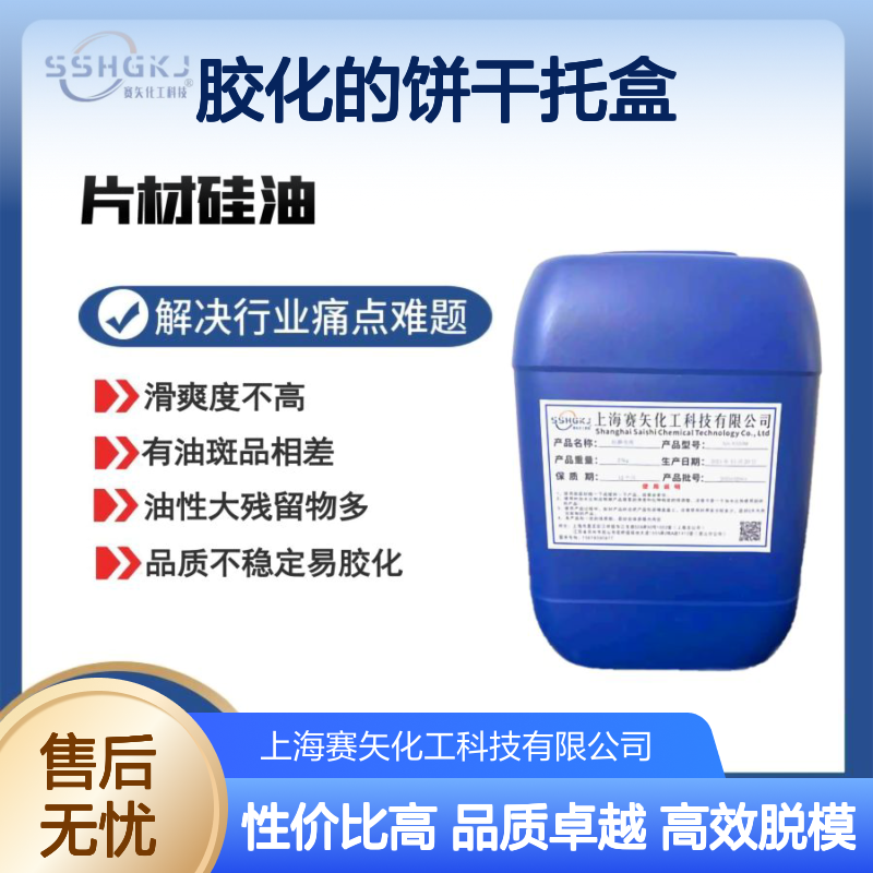 爽滑不油和胶化的饼干托盒硅油脱模效果好性价比高选赛矢